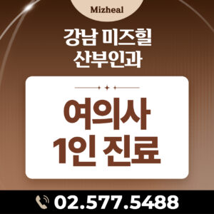 여의사 1인 진료