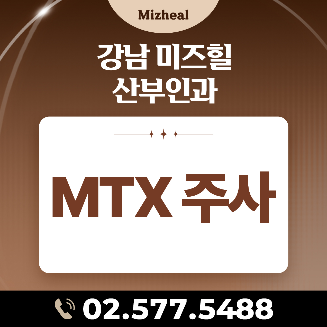 MTX 주사